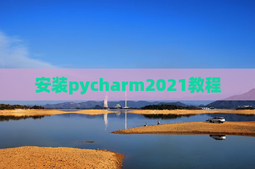 安装pycharm2021教程 安装pycharm2021教程
